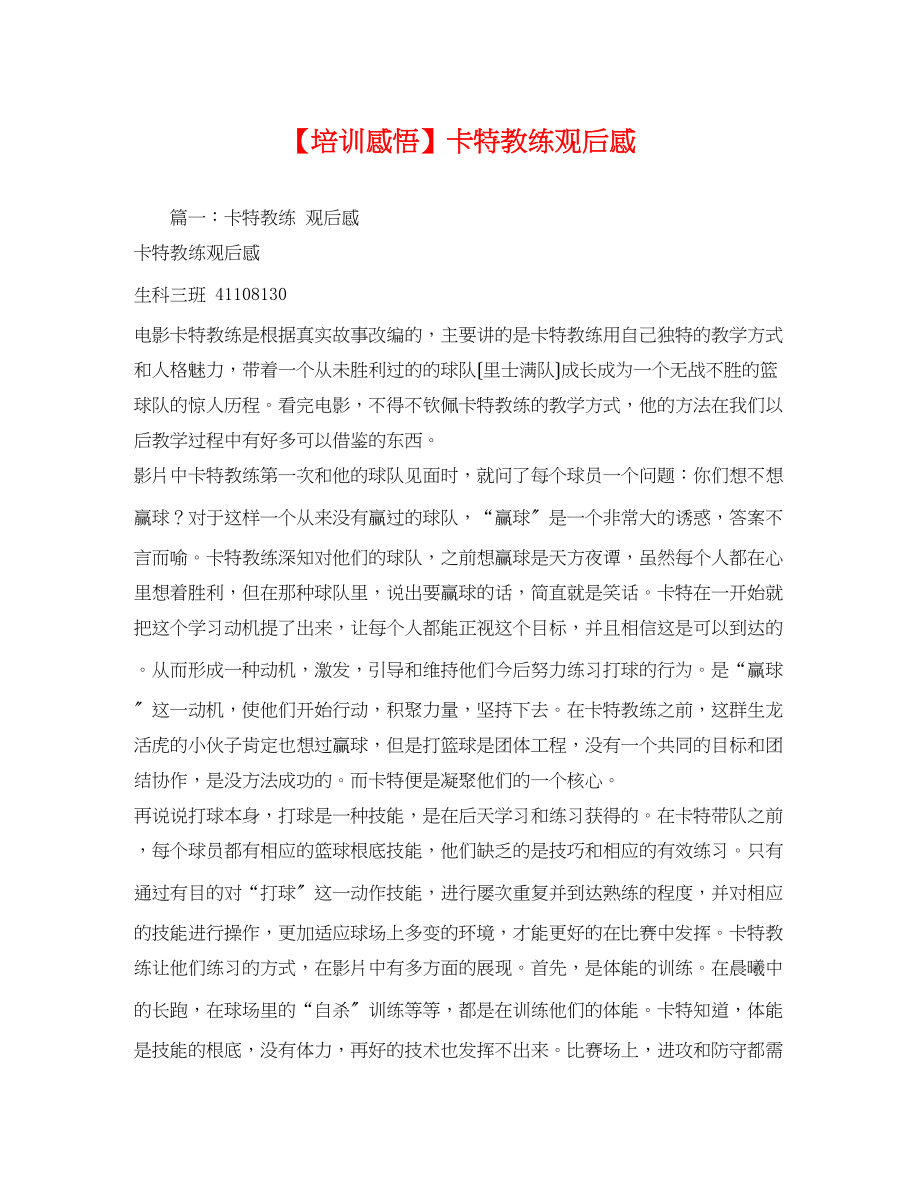 2023年培训感悟《卡特教练》观后感.docx_第1页