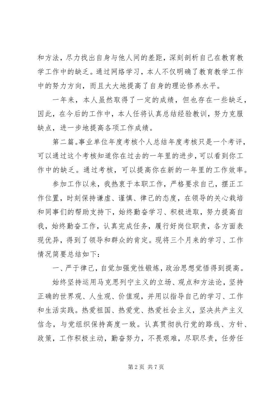 2023年事业单位领导年度考核个人总结多篇.docx_第2页