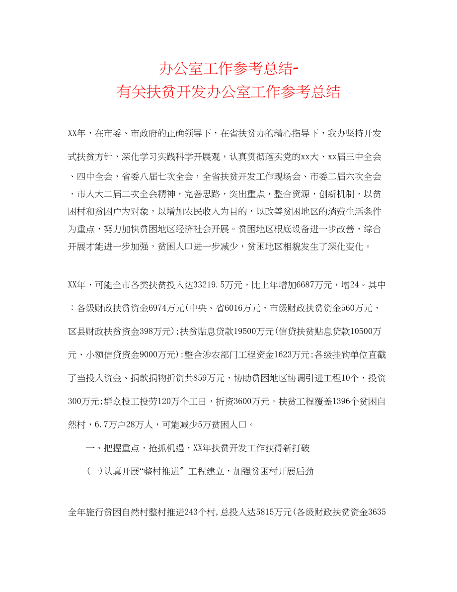 2023年办公室工作总结有关扶贫开发办公室工作总结.docx_第1页