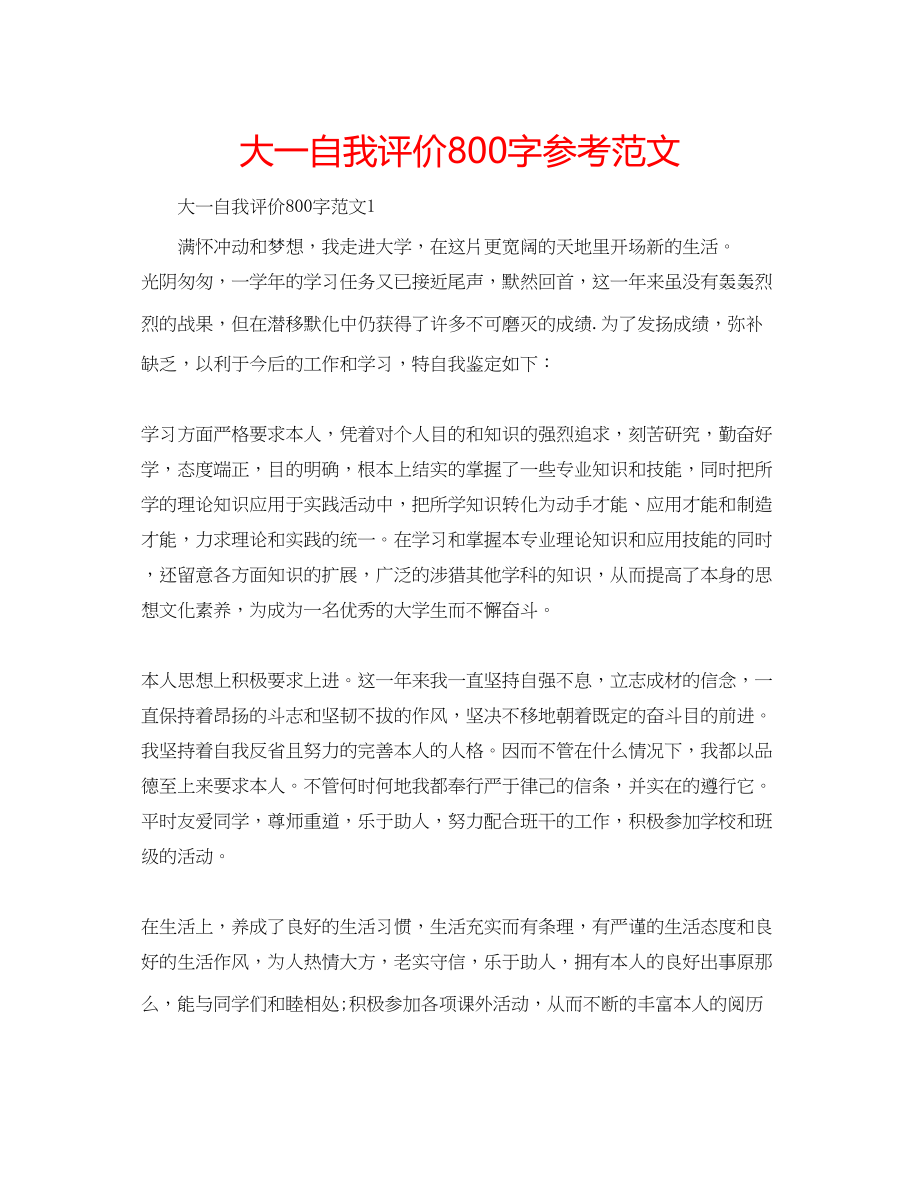 2023年大一自我评价800字范文.docx_第1页