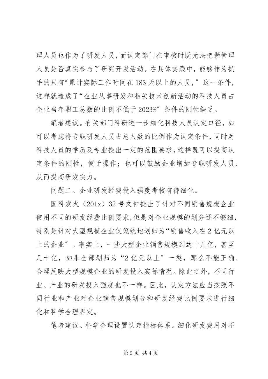 2023年基层反映高新技术企业认定工作存在一定的“税务盲点”.docx_第2页