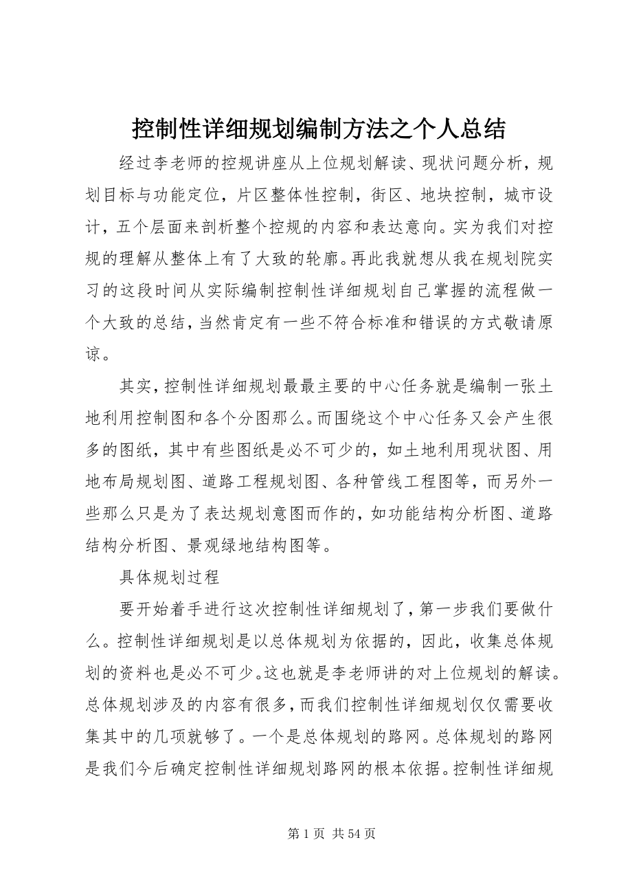 2023年控制性详细规划编制方法之个人总结.docx_第1页