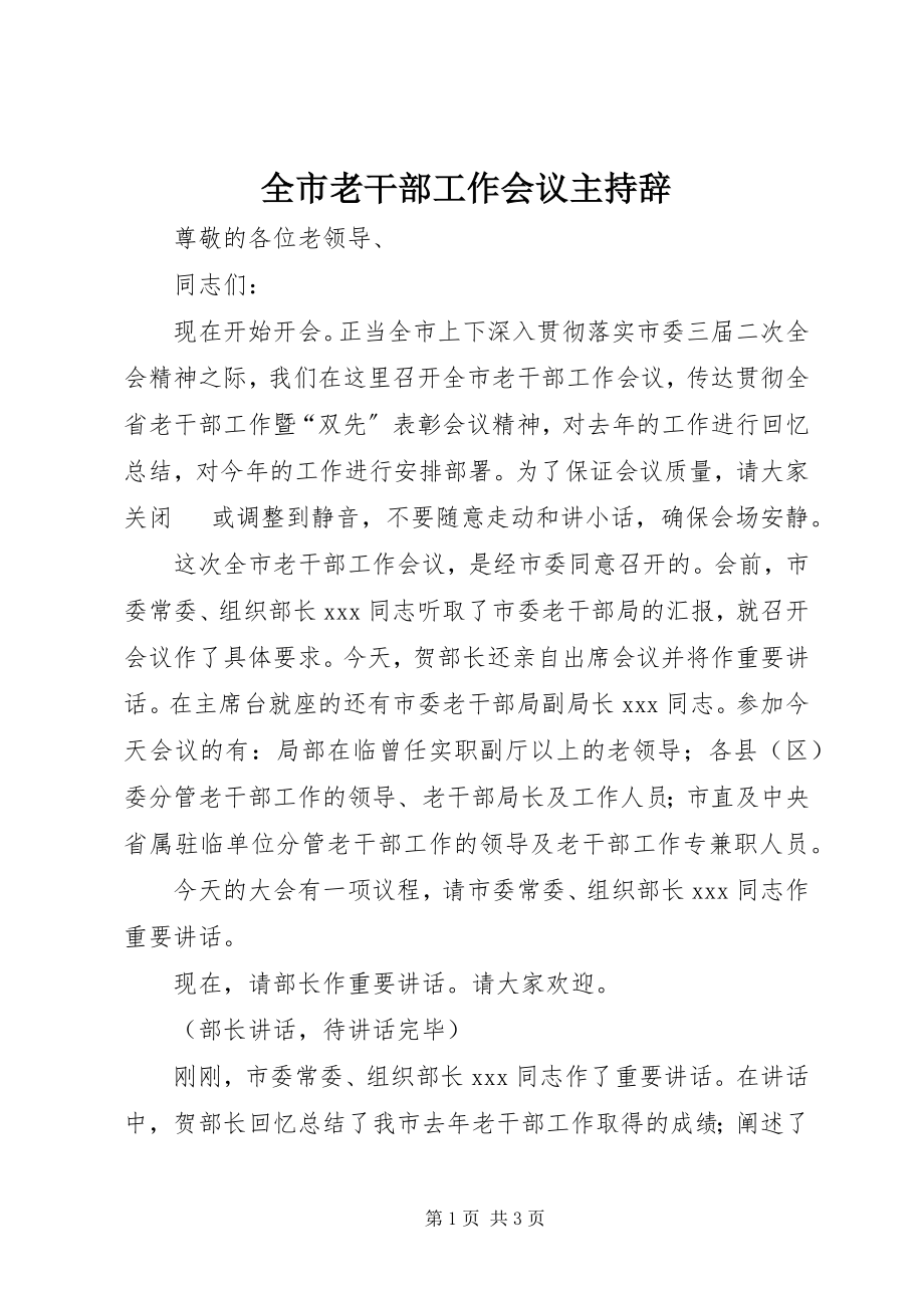 2023年全市老干部工作会议主持辞.docx_第1页