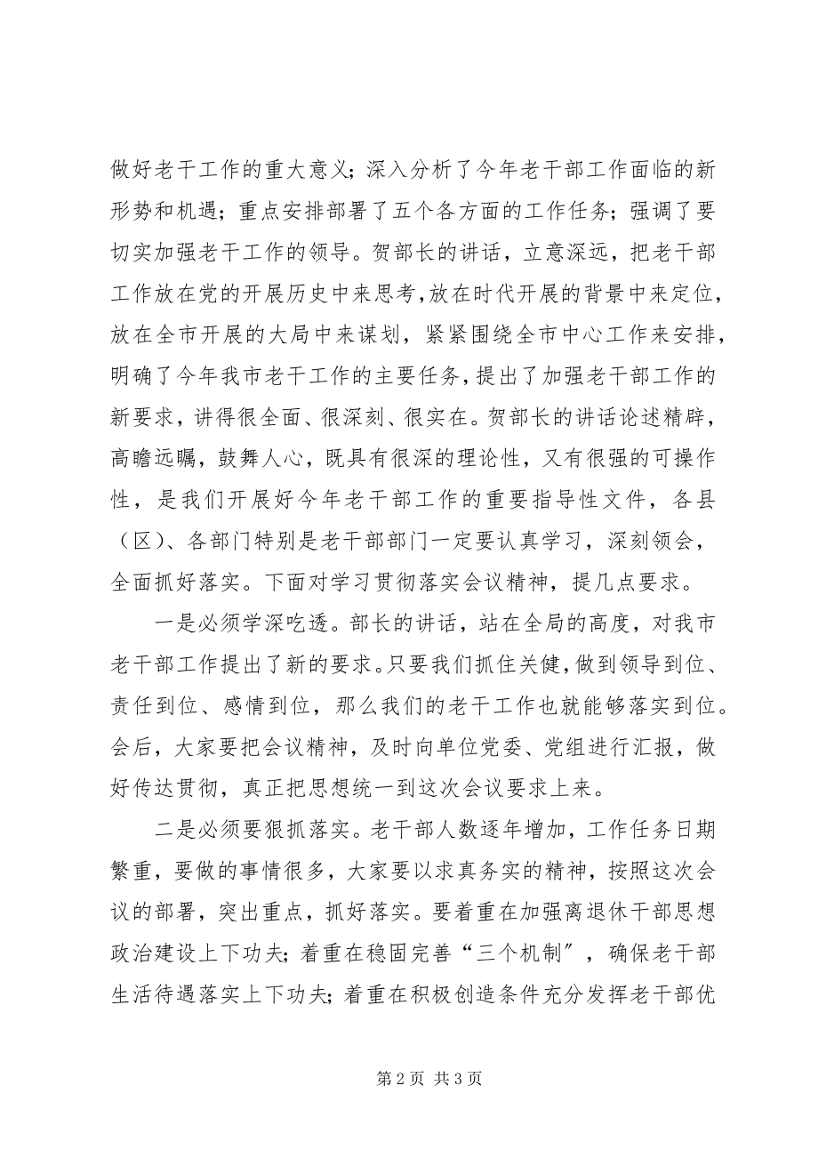 2023年全市老干部工作会议主持辞.docx_第2页