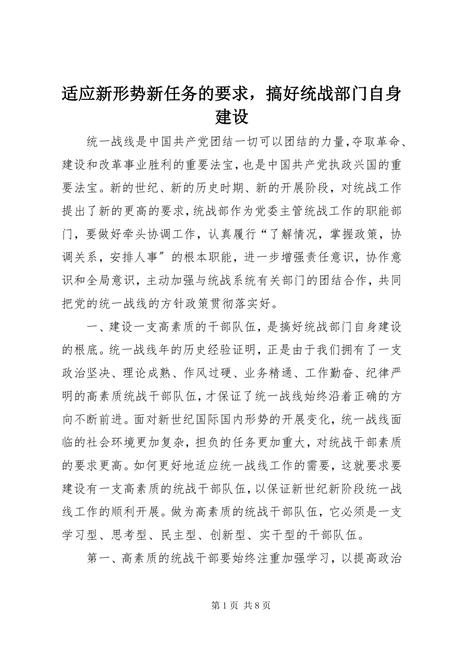 2023年适应新形势新任务的要求搞好统战部门自身建设.docx_第1页