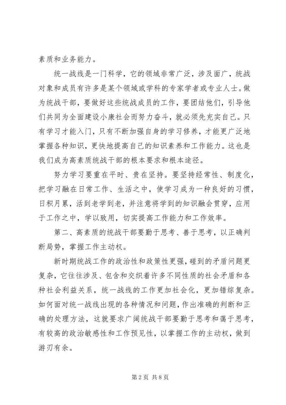 2023年适应新形势新任务的要求搞好统战部门自身建设.docx_第2页