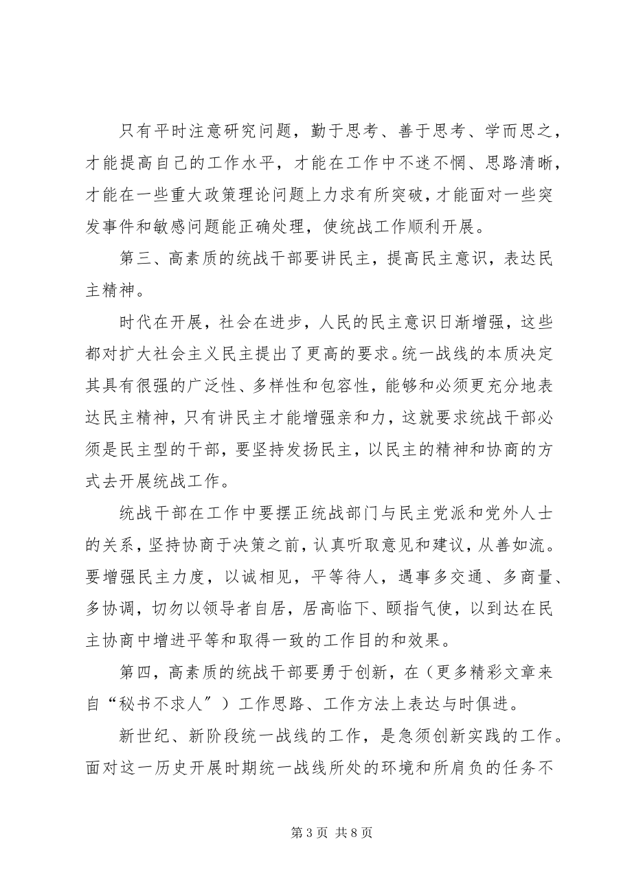 2023年适应新形势新任务的要求搞好统战部门自身建设.docx_第3页