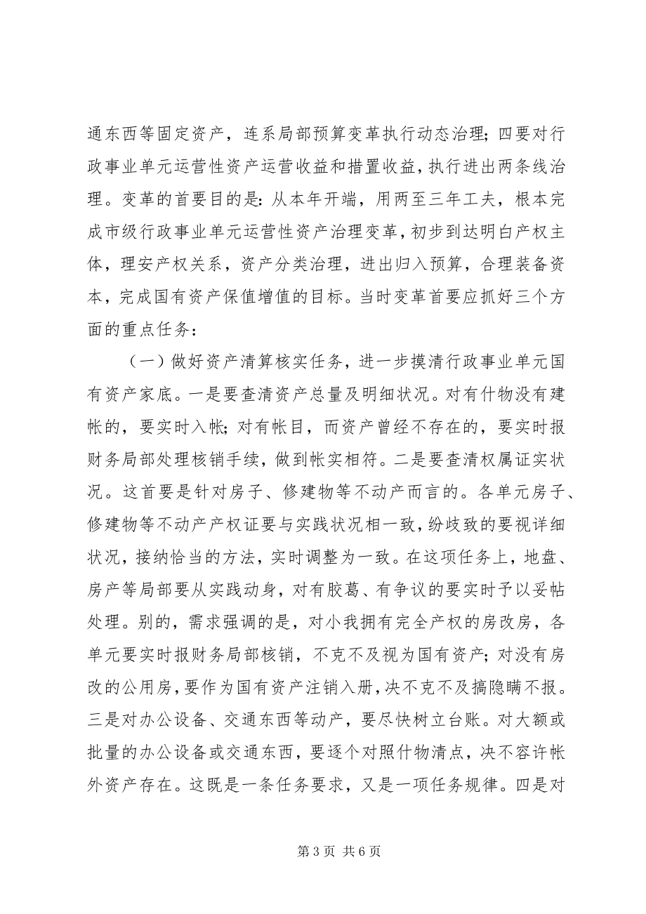 2023年市长在资产改革动员大会致辞.docx_第3页