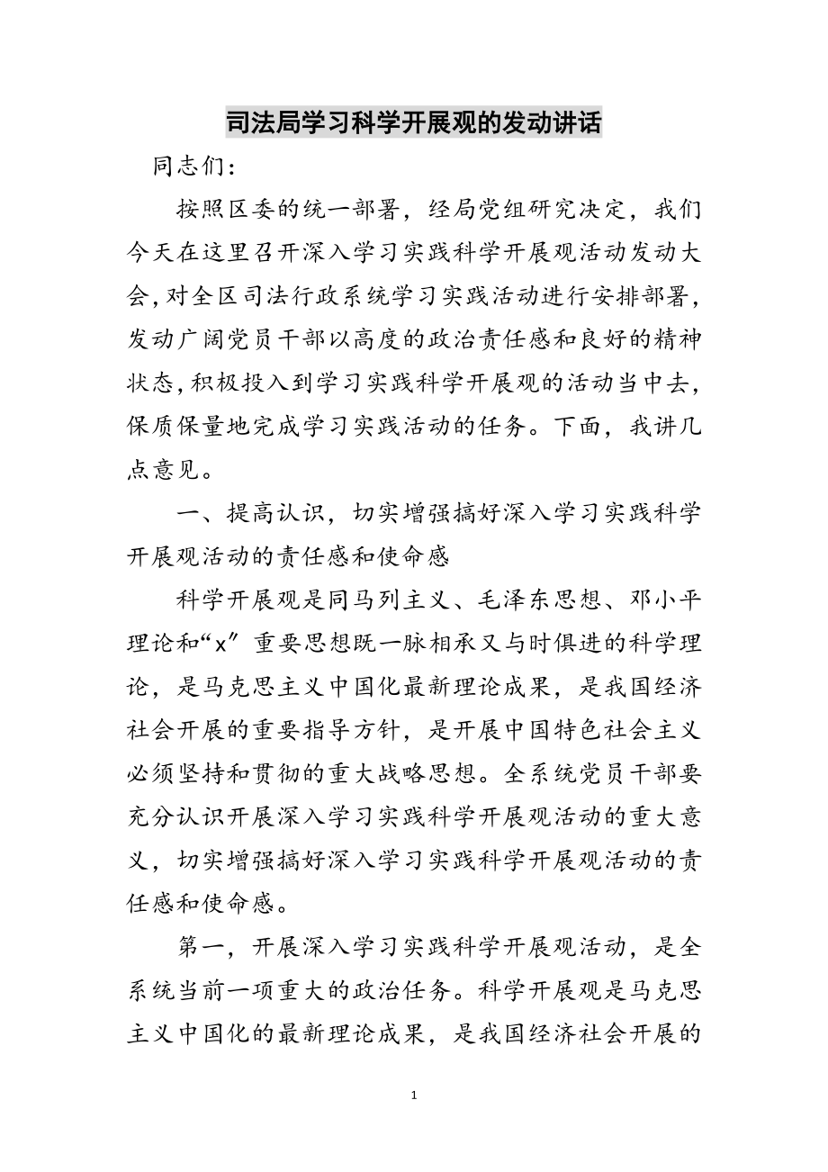 2023年司法局学习科学发展观的动员讲话范文.doc_第1页