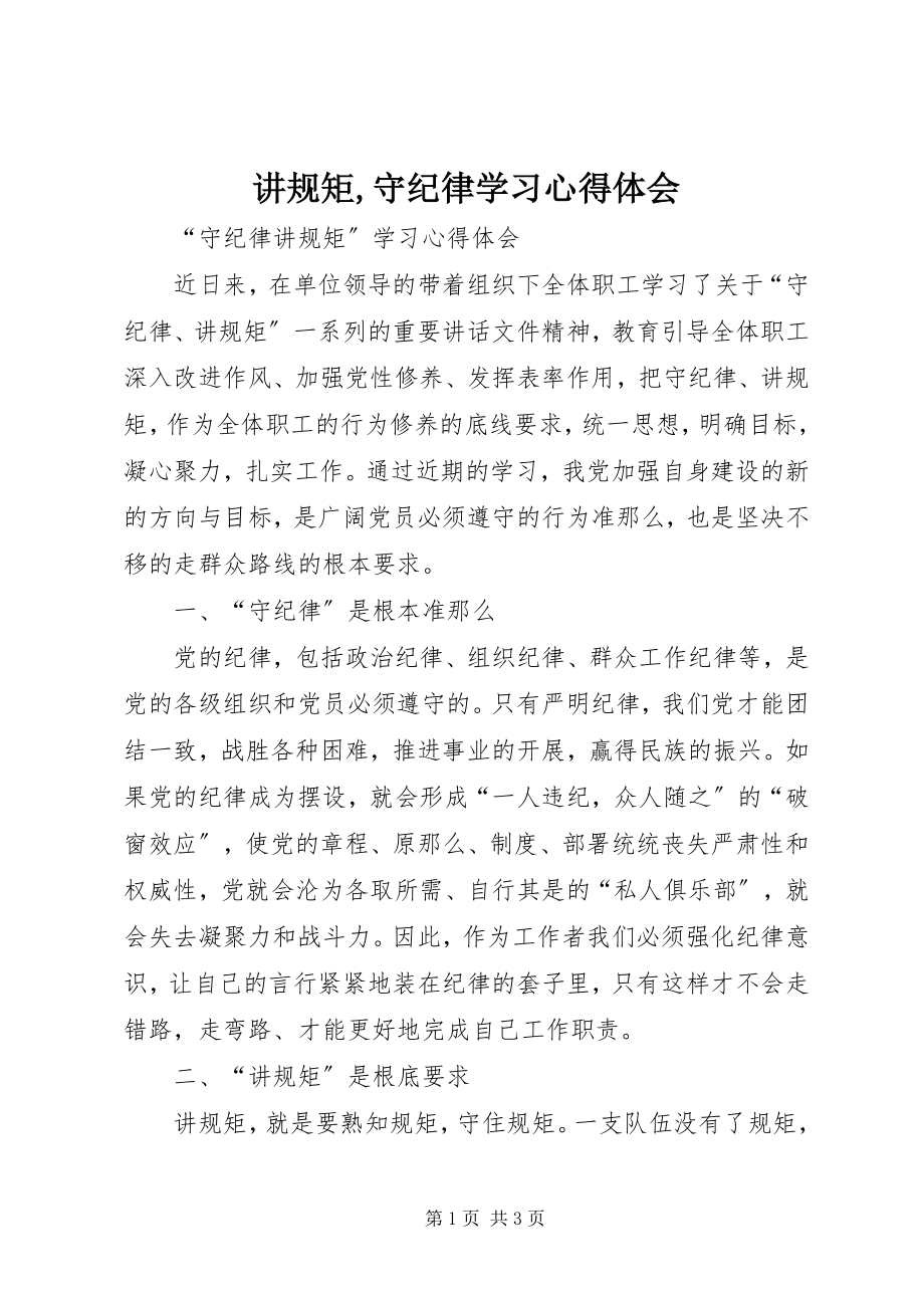 2023年《讲规矩守纪律》学习心得体会新编.docx_第1页