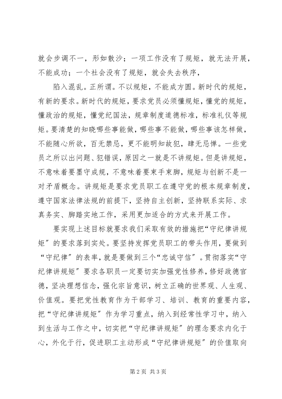 2023年《讲规矩守纪律》学习心得体会新编.docx_第2页