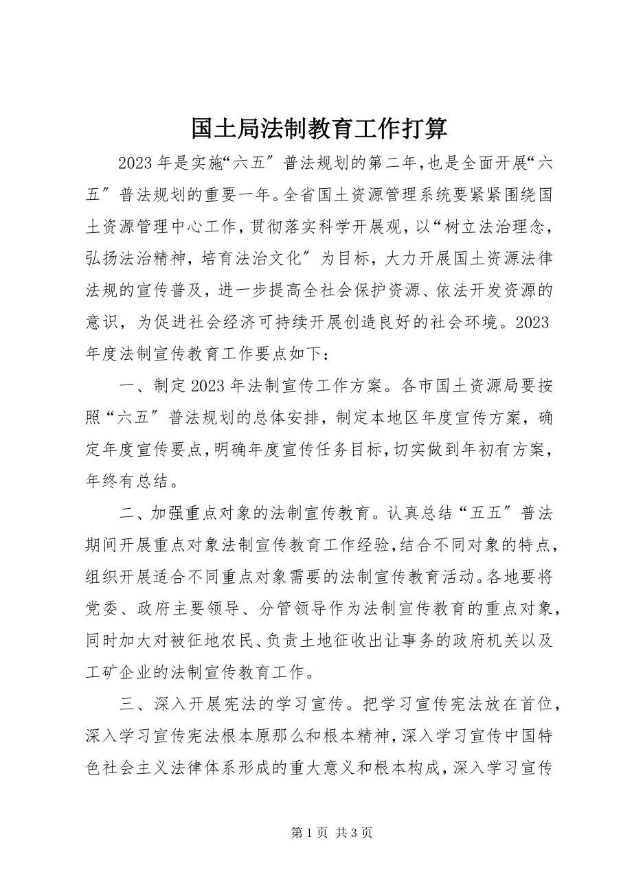 2023年国土局法制教育工作打算.docx_第1页