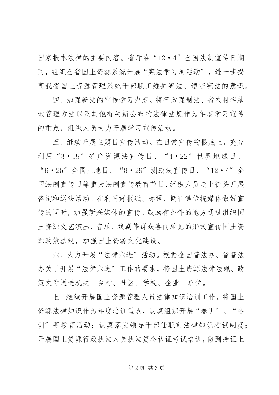 2023年国土局法制教育工作打算.docx_第2页