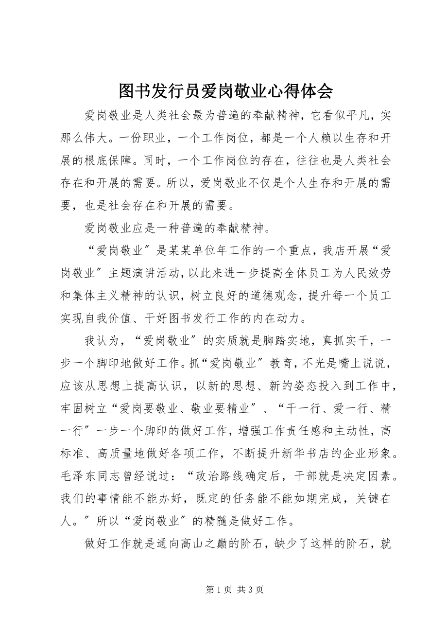 2023年图书发行员爱岗敬业心得体会.docx_第1页