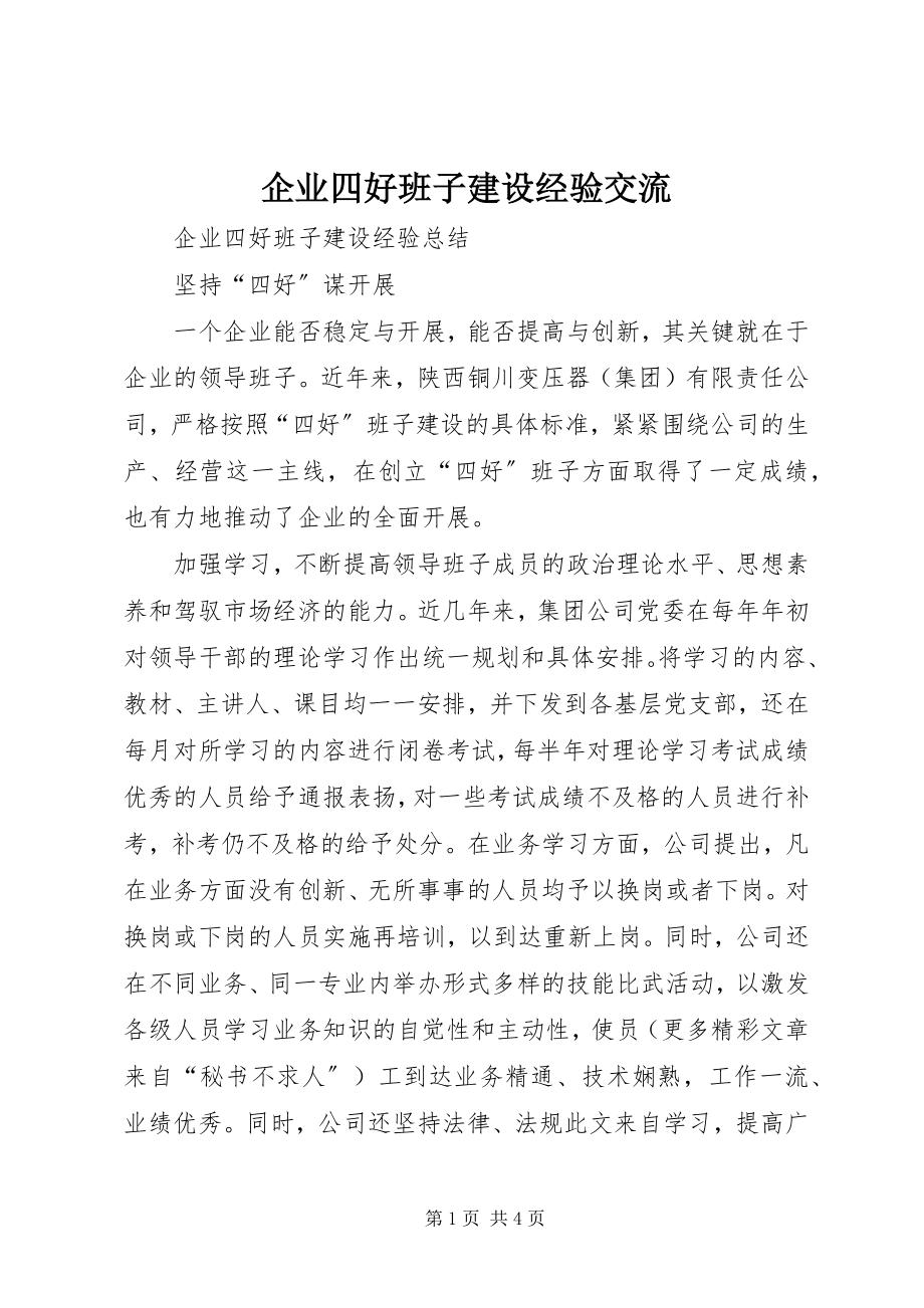 2023年企业四好班子建设经验交流.docx_第1页