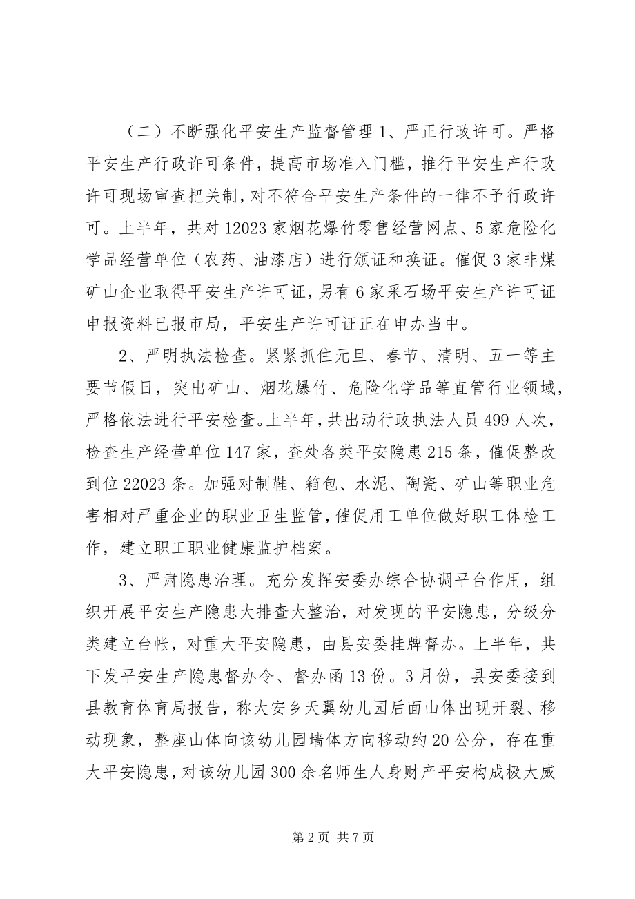 2023年安监局上半年工作总结和下半年工作安排新编.docx_第2页