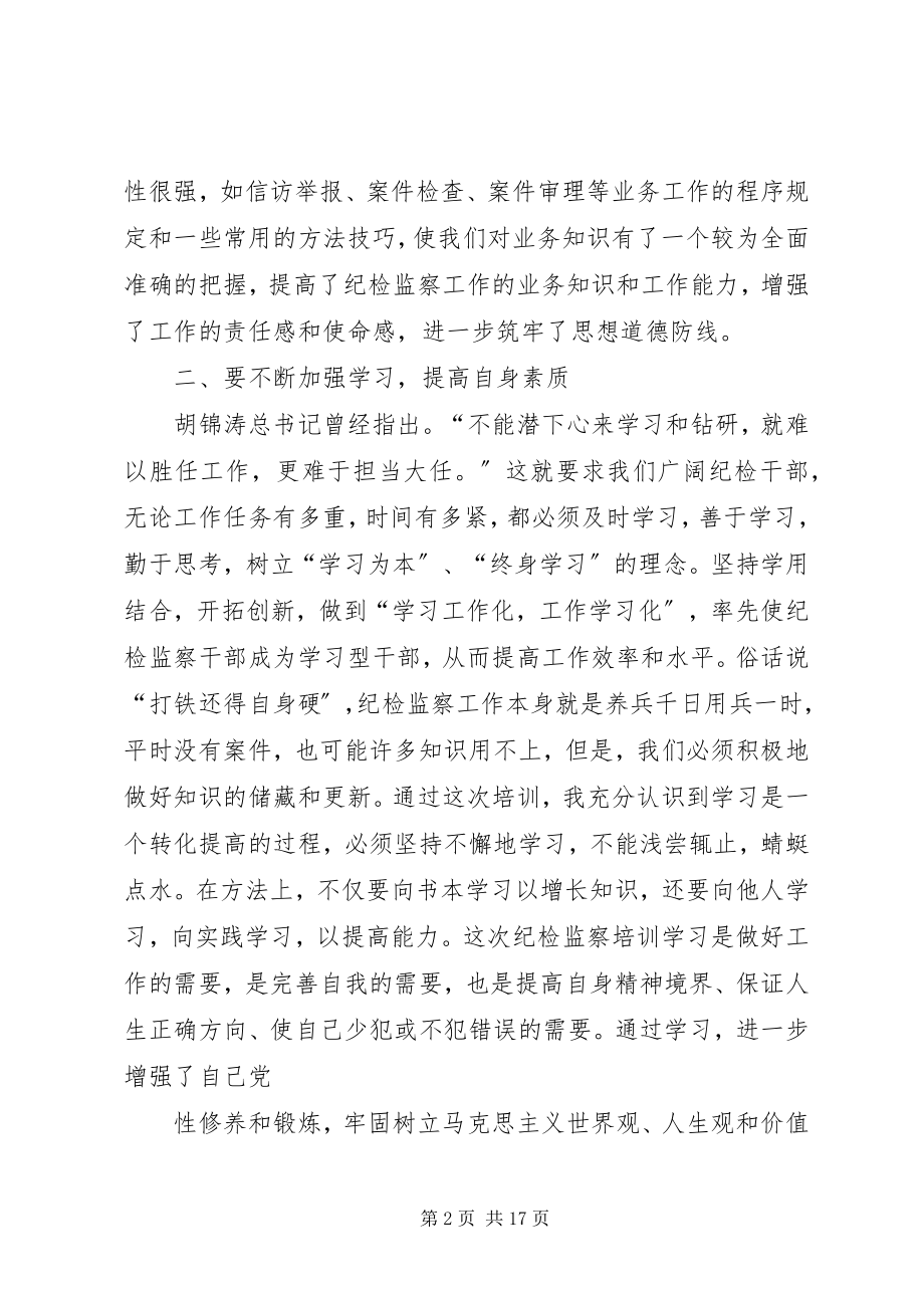 2023年纪委培训心得体会.docx_第2页