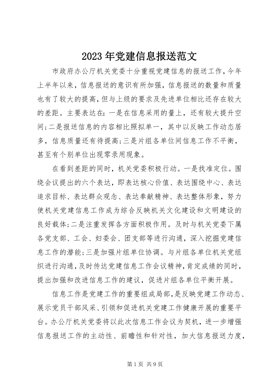 2023年党建信息报送.docx_第1页