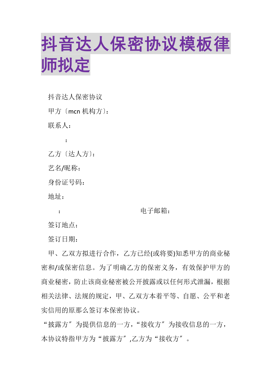 2023年抖音达人保密协议模板律师拟定.doc_第1页