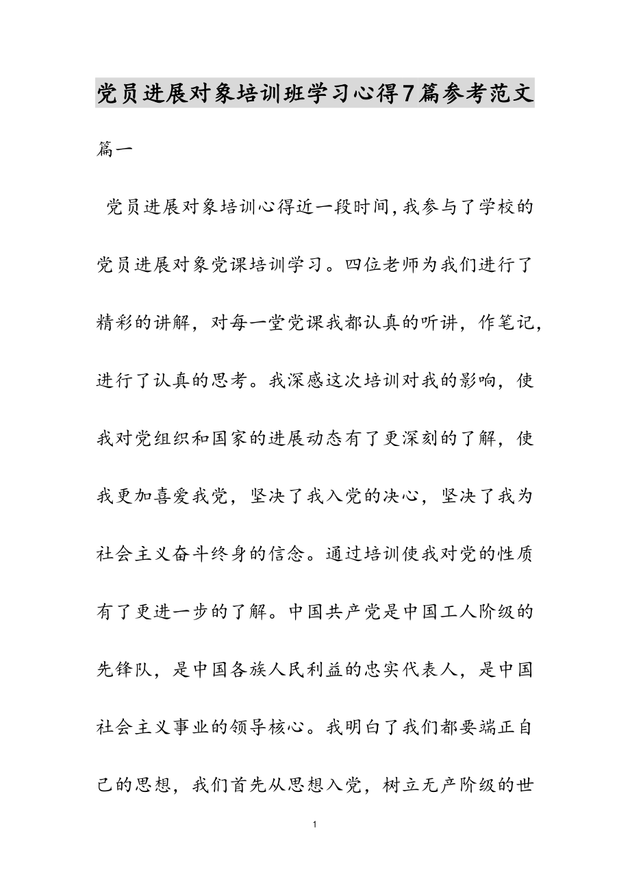 2023年党员发展对象培训班学习心得7篇.doc_第1页