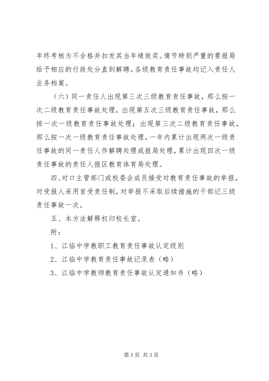 2023年江临中学教职工教育教学责任事故认定及处理办法.docx_第3页