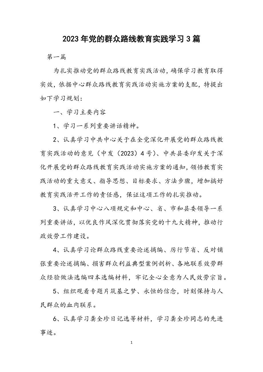 2023年党的群众路线教育实践学习计划3篇.docx_第1页