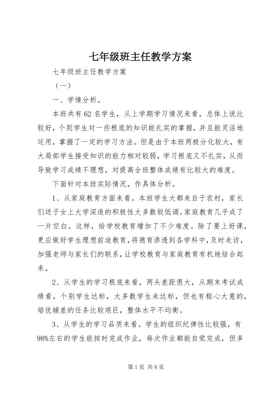 2023年七年级班主任教学计划.docx_第1页