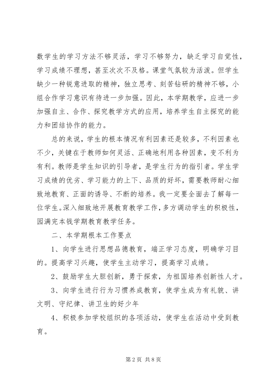 2023年七年级班主任教学计划.docx_第2页