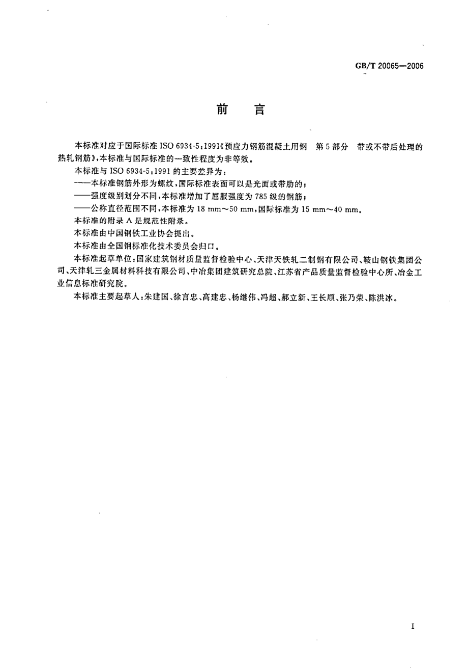 GB∕T 20065-2006 预应力混凝土用螺纹钢筋.pdf_第2页