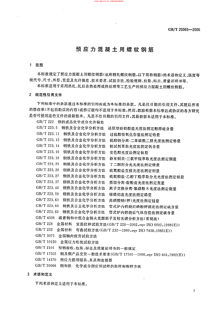 GB∕T 20065-2006 预应力混凝土用螺纹钢筋.pdf_第3页