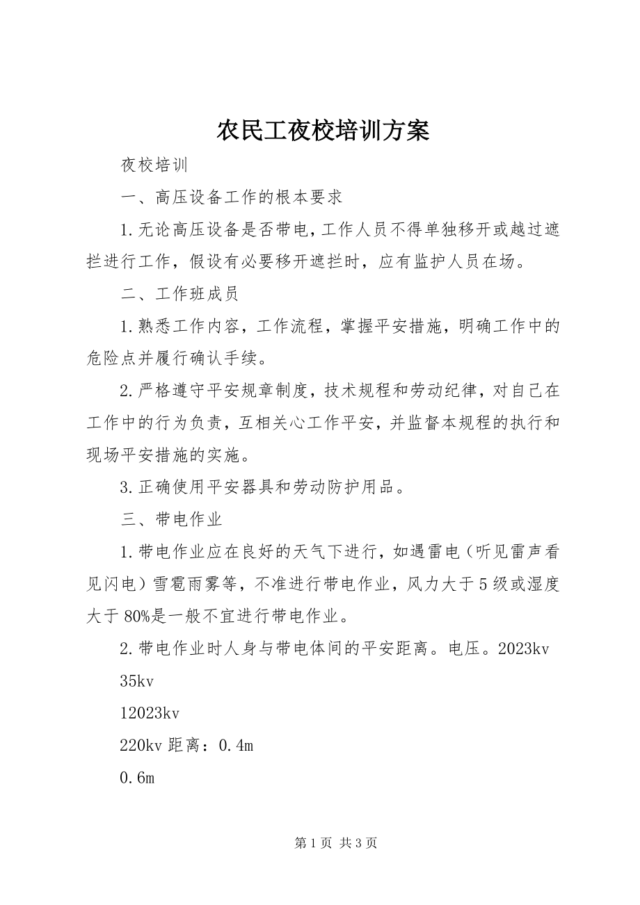 2023年农民工夜校培训计划.docx_第1页