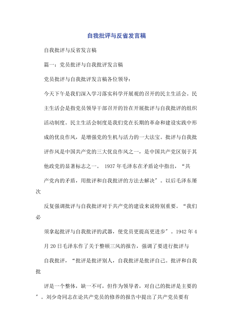 2023年自我批评与反省发言稿.docx_第1页