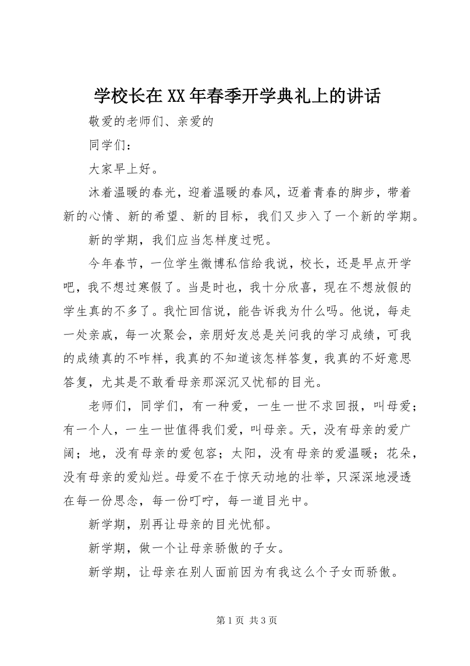 2023年学校长在春季开学典礼上的致辞2.docx_第1页