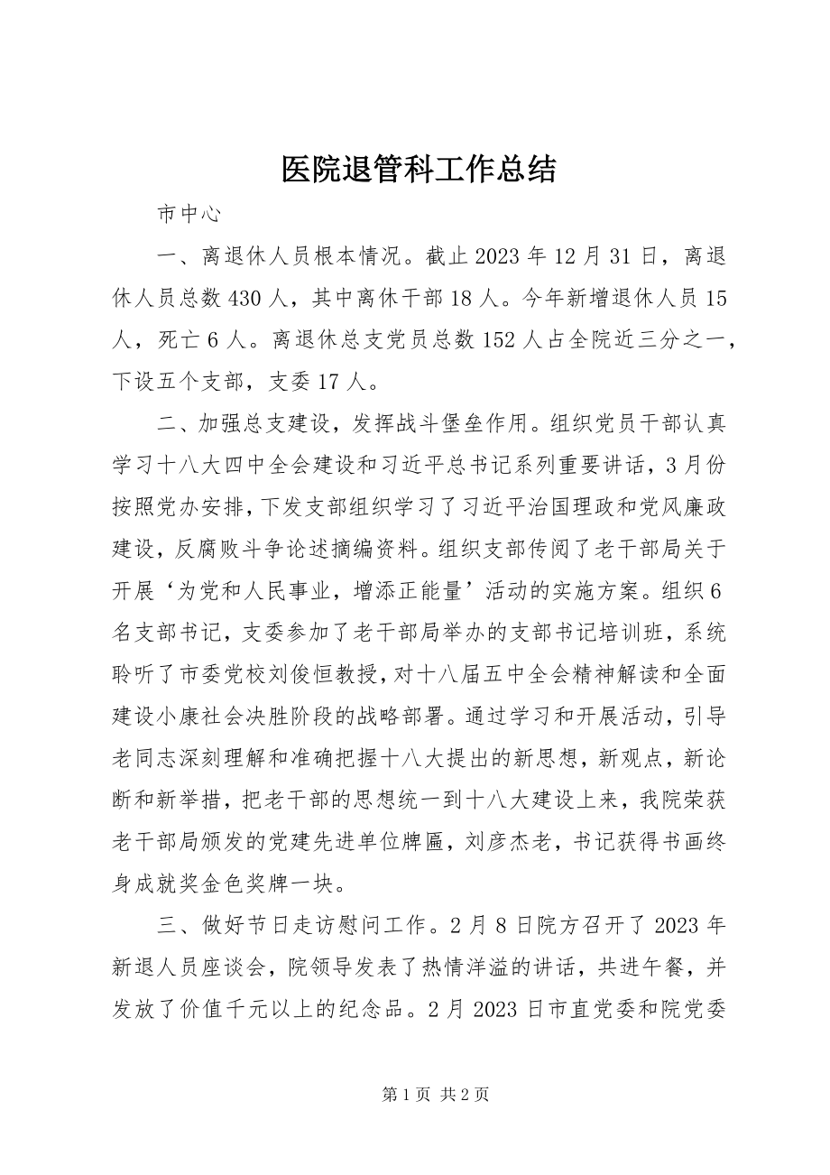 2023年医院退管科工作总结.docx_第1页