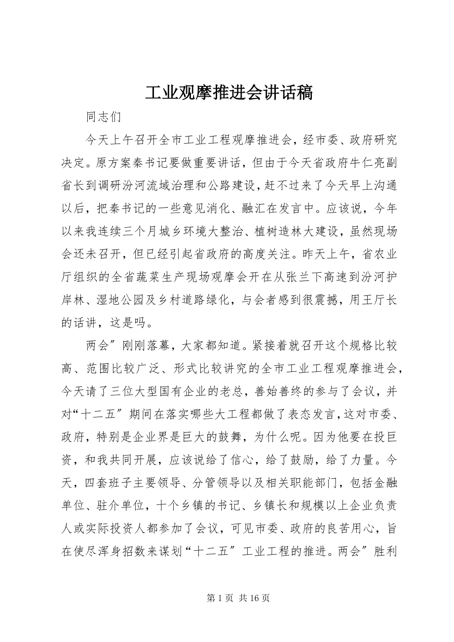 2023年工业观摩推进会致辞稿.docx_第1页