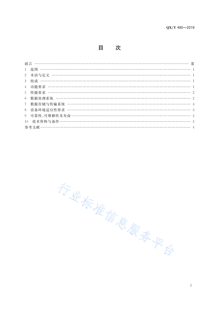 QX∕T 490-2019 电离层测高仪技术要求.pdf_第3页