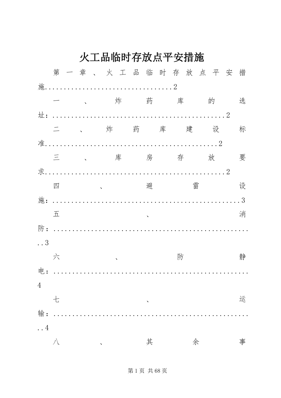 2023年火工品临时存放点安全措施.docx_第1页