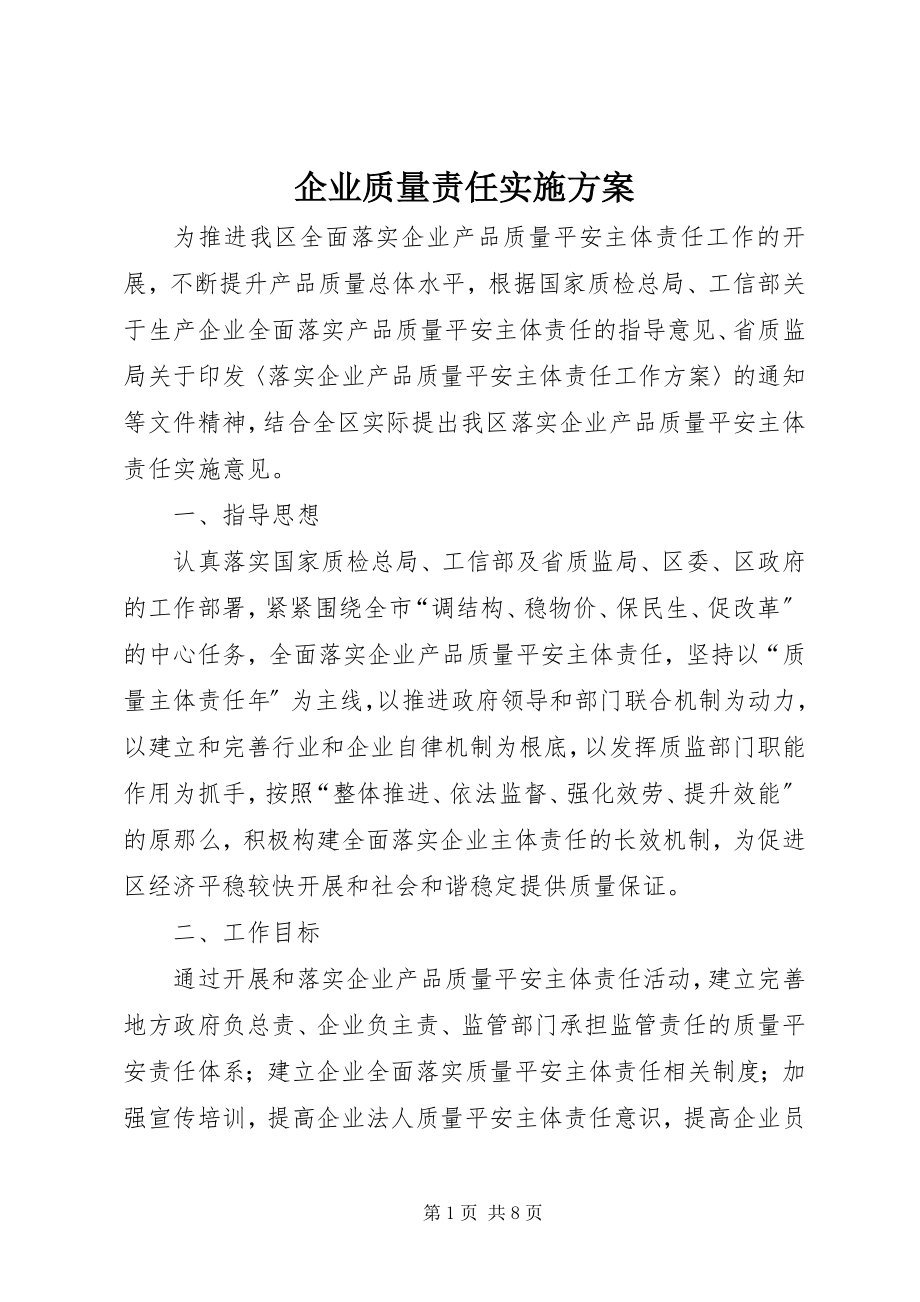 2023年企业质量责任实施方案.docx_第1页