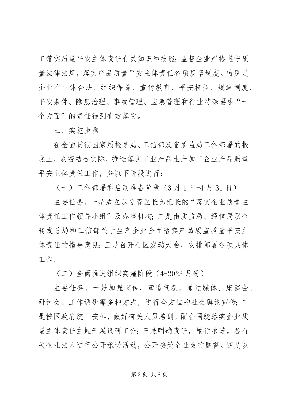 2023年企业质量责任实施方案.docx_第2页