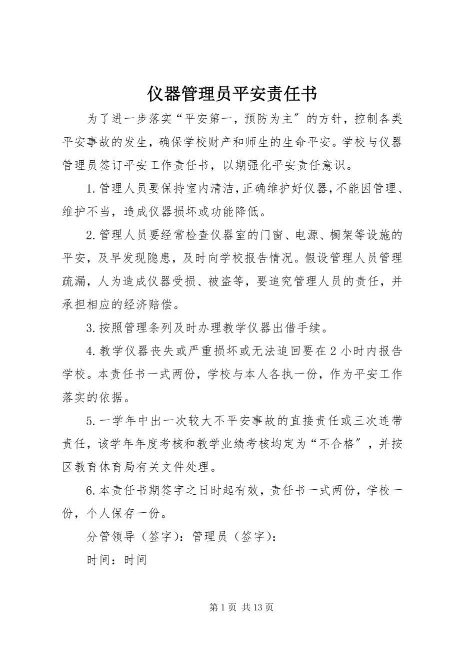 2023年仪器管理员安全责任书.docx_第1页