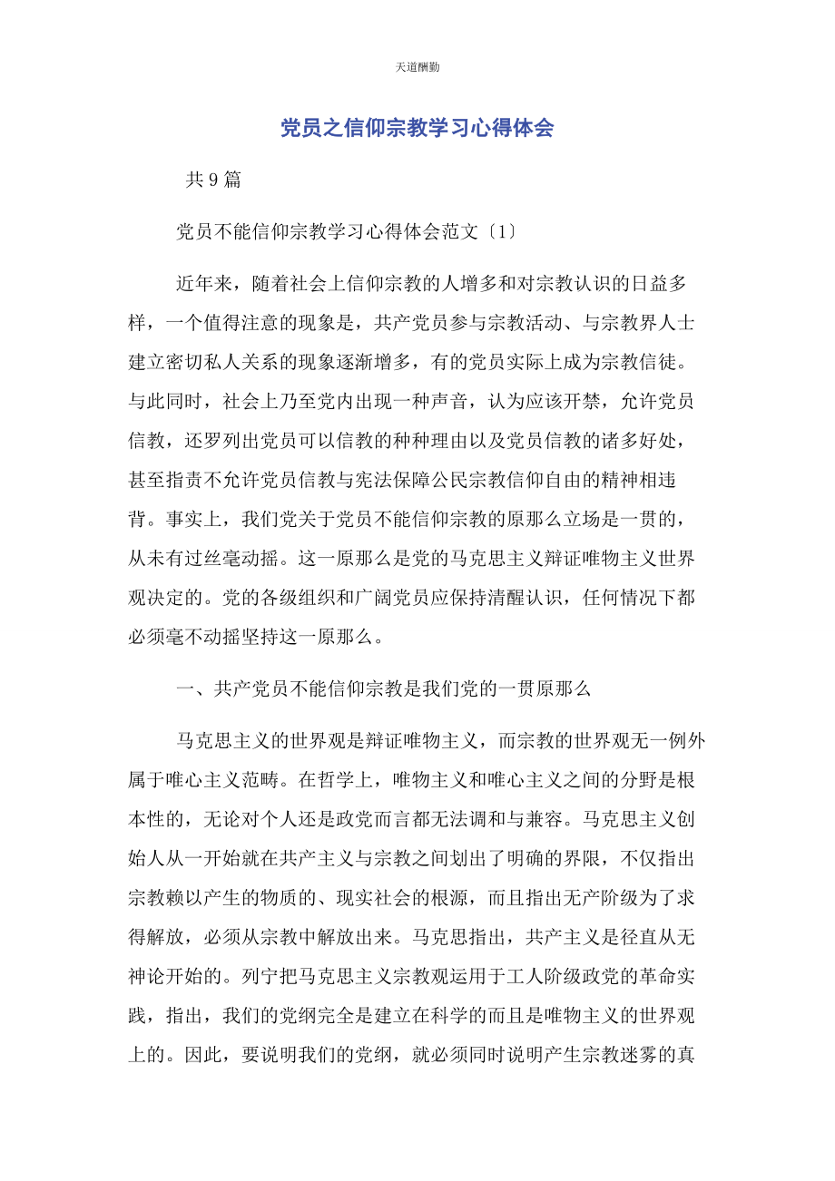 2023年党员之信仰宗教学习心得体会.docx_第1页