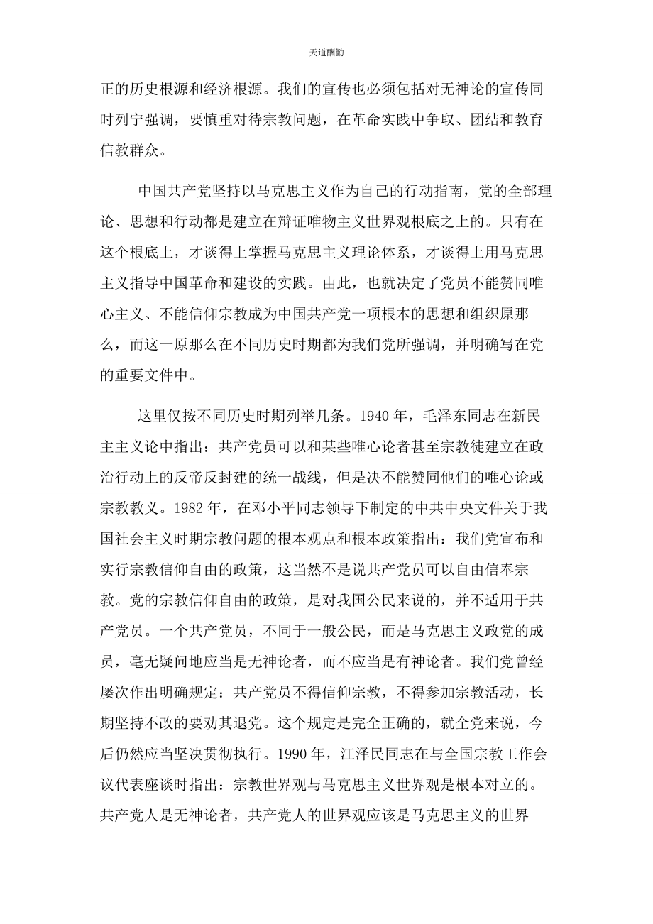 2023年党员之信仰宗教学习心得体会.docx_第2页