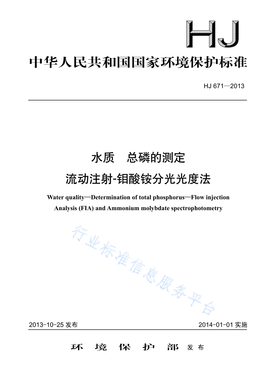 HJ 671-2013 水质 磷酸盐和总磷的测定 流动注射-钼酸铵分光光度法.pdf_第1页