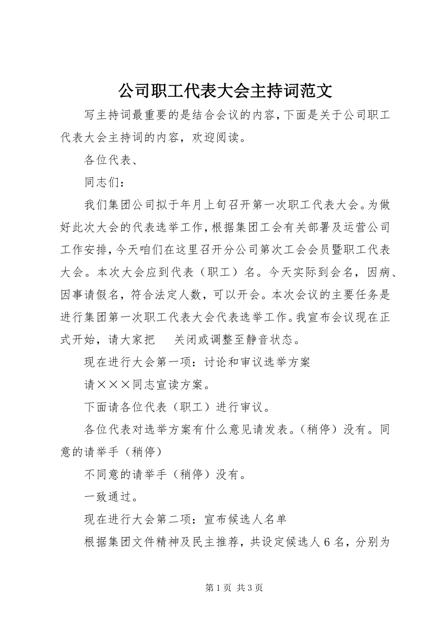 2023年公司职工代表大会主持词.docx_第1页