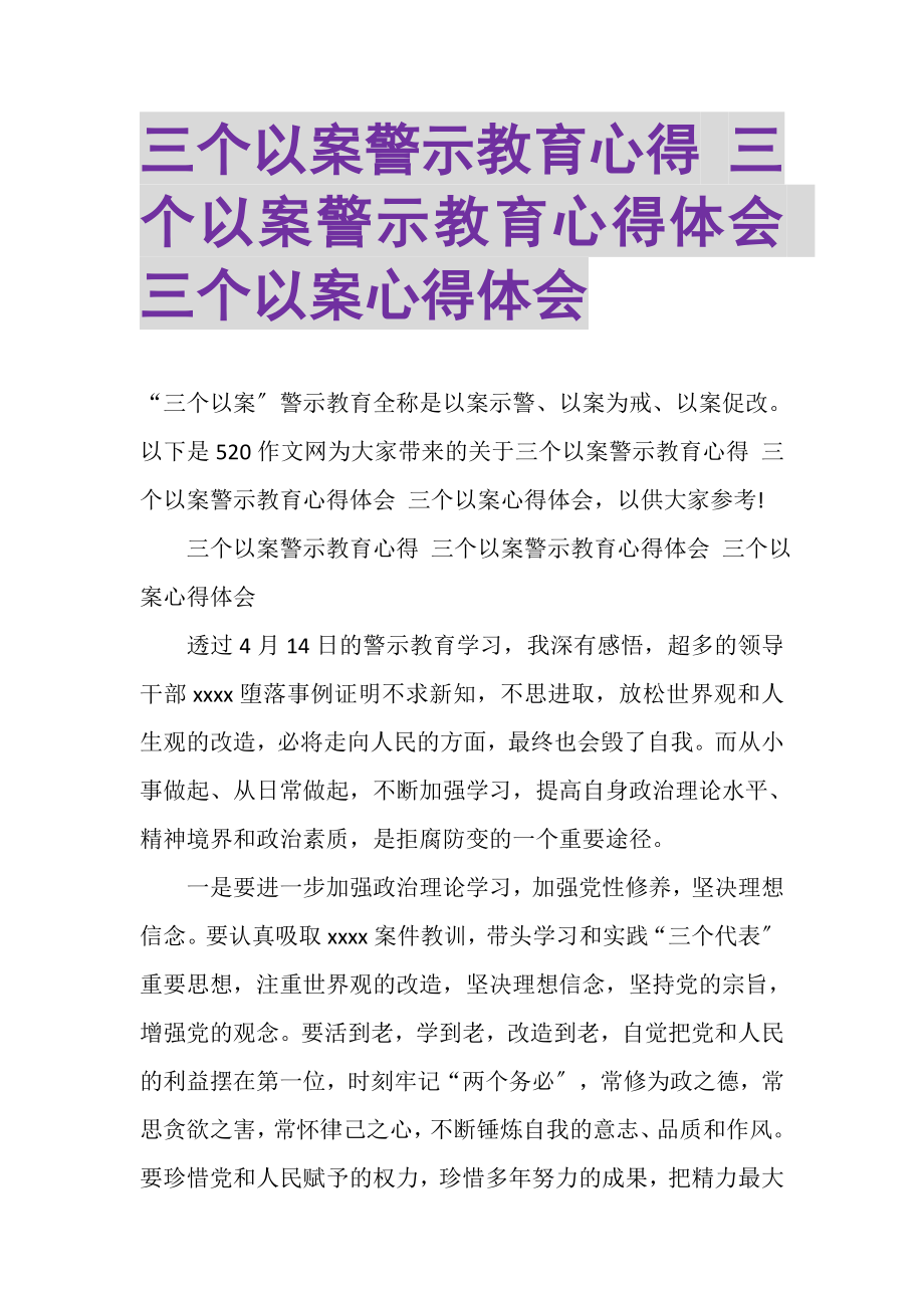 2023年三个以案警示教育心得三个以案警示教育心得体会三个以案心得体会.doc_第1页