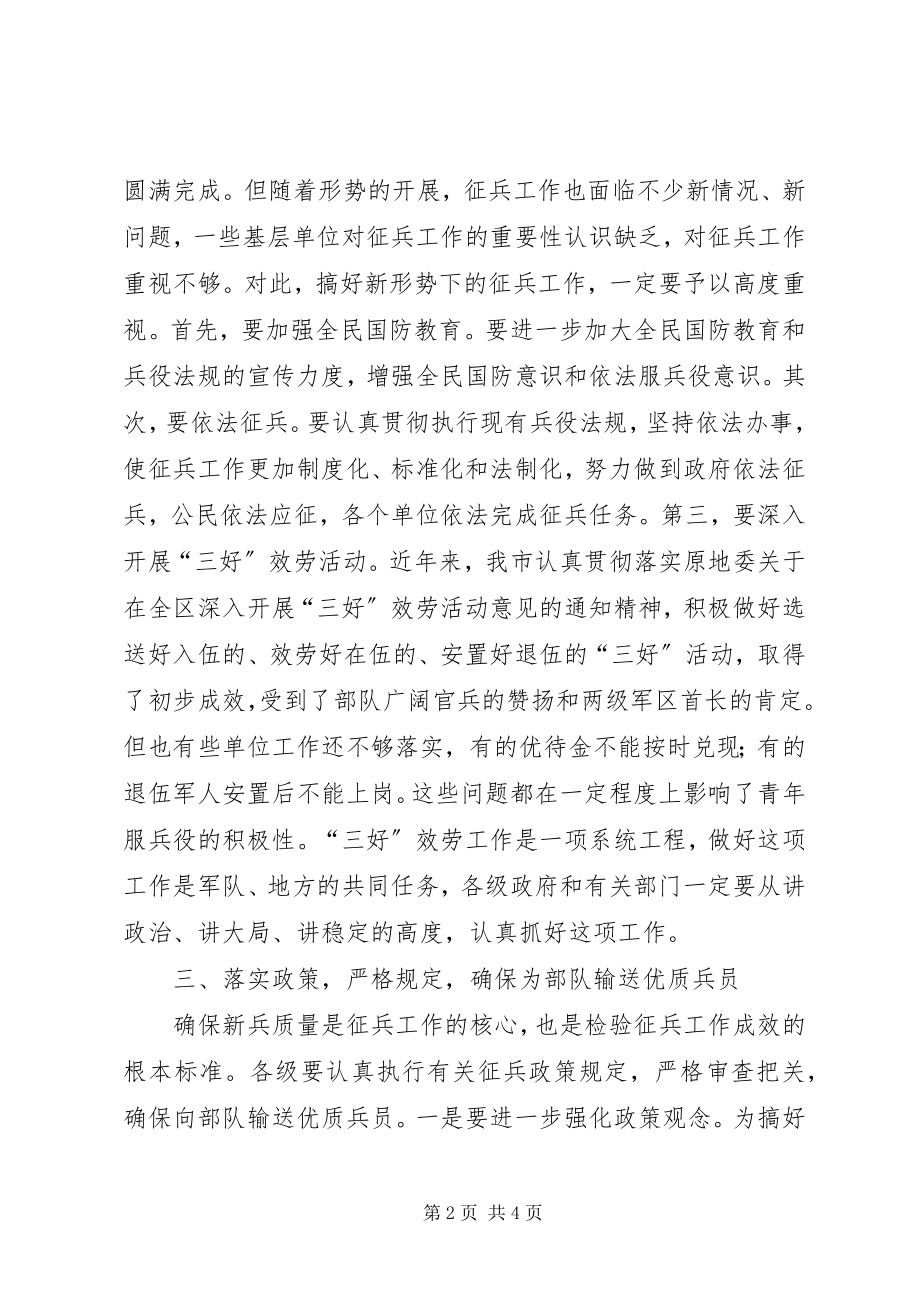 2023年副市长在市征兵工作会议的致辞.docx_第2页