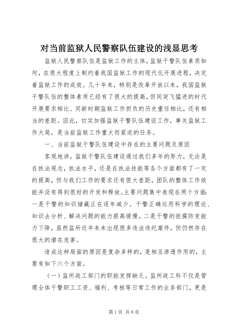 2023年对当前监狱人民警察队伍建设的浅显思考.docx_第1页