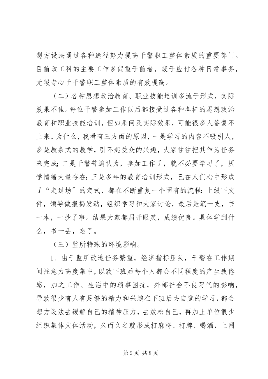 2023年对当前监狱人民警察队伍建设的浅显思考.docx_第2页