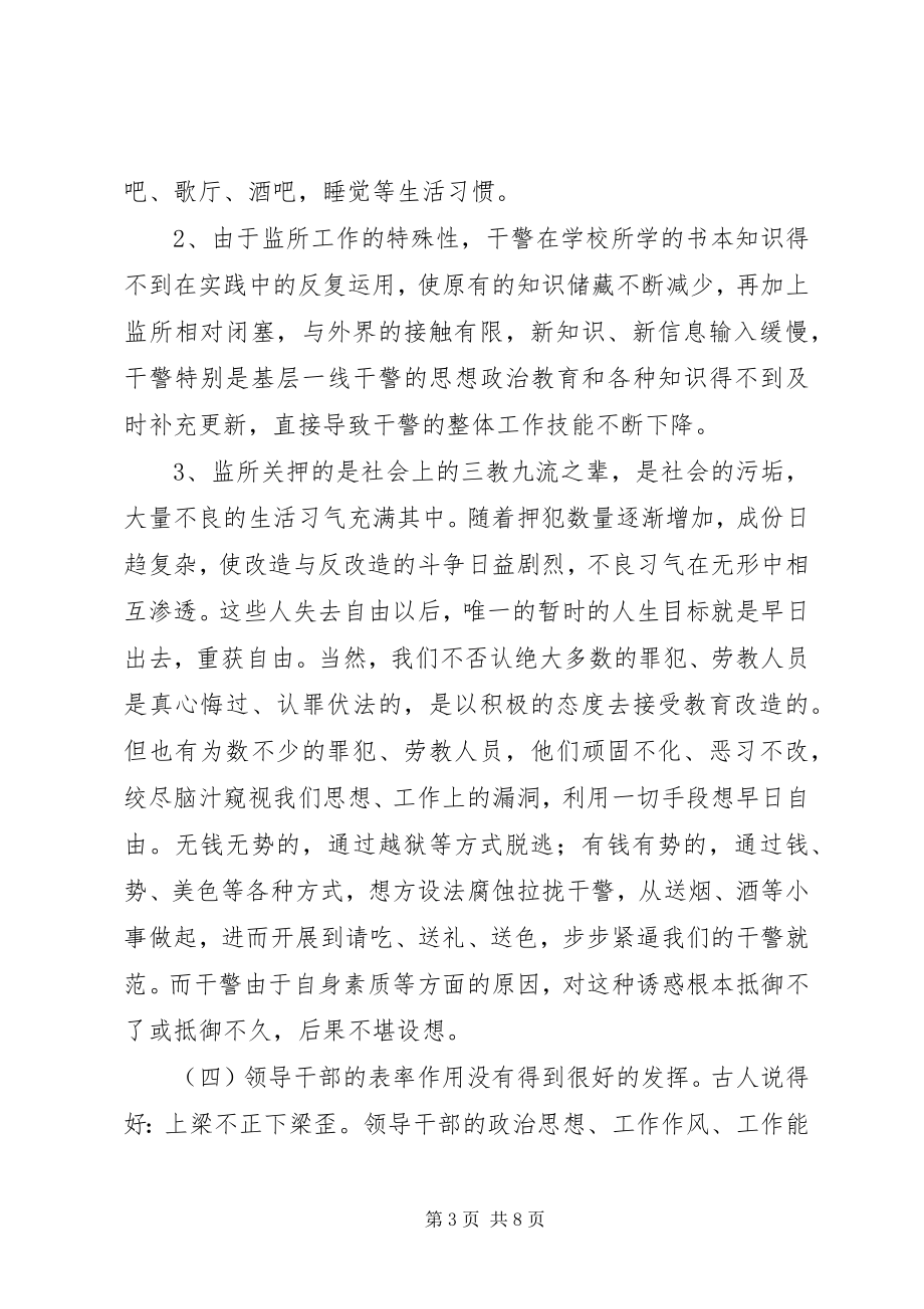 2023年对当前监狱人民警察队伍建设的浅显思考.docx_第3页