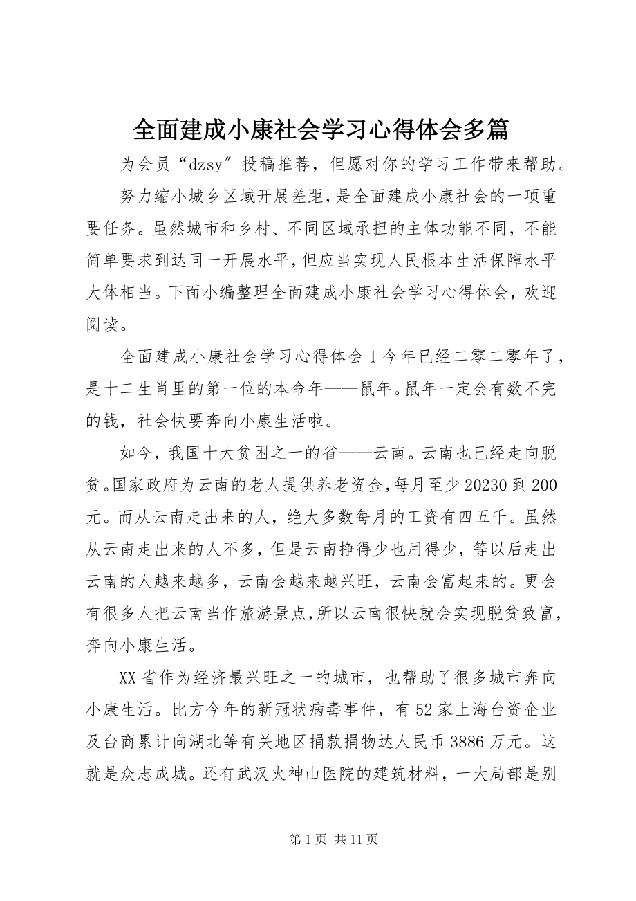 2023年全面建成小康社会学习心得体会多篇.docx_第1页